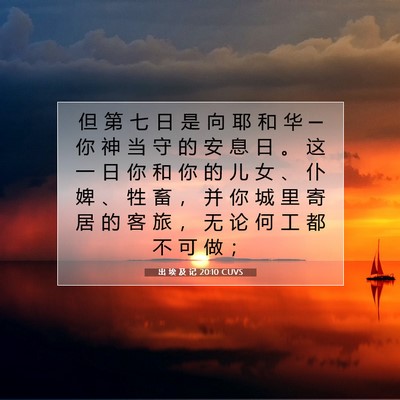 Picture 07 - 出 埃 及 记 20:10 CUVS - 但 第 七 日 是 向 耶 和 华 ─ 你 神 - Bible Verse Picture
