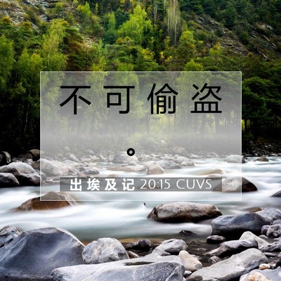 Picture 07 - 出 埃 及 记 20:15 CUVS - 不 可 偷 盗 - Bible Verse Picture
