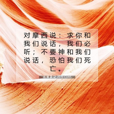 Picture 07 - 出 埃 及 记 20:19 CUVS - 对 摩 西 说 ： 求 你 和 我 们 说 话 - Bible Verse Picture