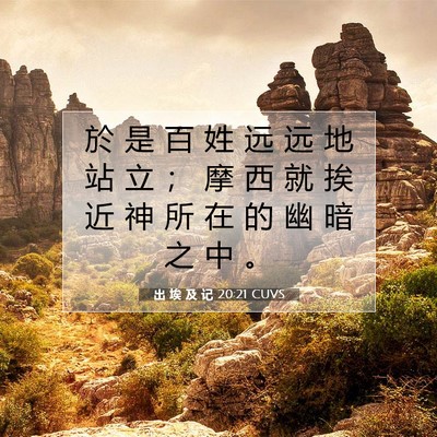 Picture 07 - 出 埃 及 记 20:21 CUVS - 於 是 百 姓 远 远 地 站 立 ； 摩 西 - Bible Verse Picture