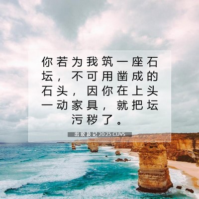 Picture 07 - 出 埃 及 记 20:25 CUVS - 你 若 为 我 筑 一 座 石 坛 ， 不 可 - Bible Verse Picture