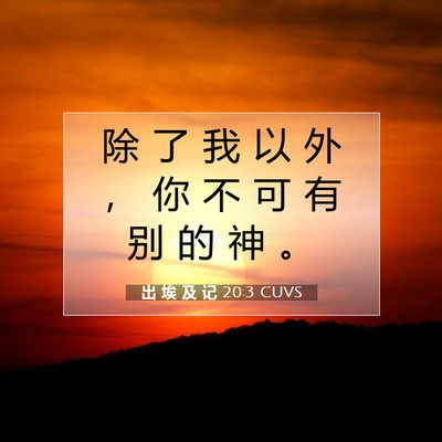 Picture 07 - 出 埃 及 记 20:3 CUVS - 除 了 我 以 外 ， 你 不 可 有 别 的 - Bible Verse Picture