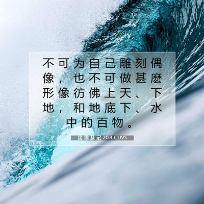 Picture 07 - 出 埃 及 记 20:4 CUVS - 不 可 为 自 己 雕 刻 偶 像 ， 也 不 - Bible Verse Picture