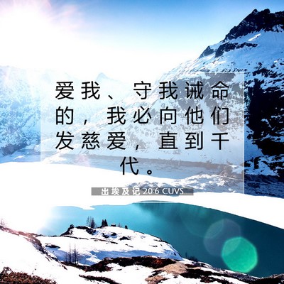 Picture 07 - 出 埃 及 记 20:6 CUVS - 爱 我 、 守 我 诫 命 的 ， 我 必 向 - Bible Verse Picture