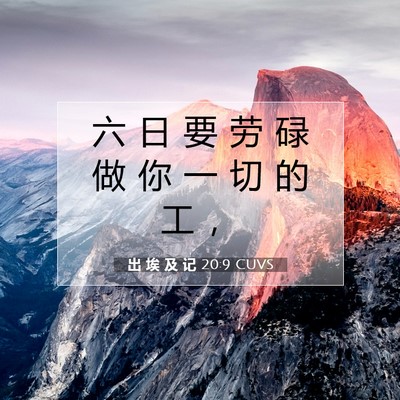 Picture 07 - 出 埃 及 记 20:9 CUVS - 六 日 要 劳 碌 做 你 一 切 的 工 - Bible Verse Picture