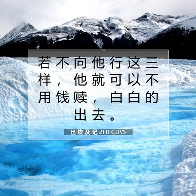 Picture 07 - 出 埃 及 记 21:11 CUVS - 若 不 向 他 行 这 三 样 ， 他 就 可 - Bible Verse Picture