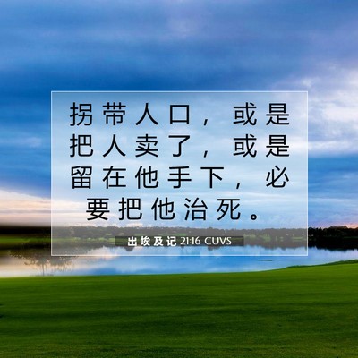 Picture 07 - 出 埃 及 记 21:16 CUVS - 拐 带 人 口 ， 或 是 把 人 卖 了 ， - Bible Verse Picture
