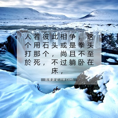 Picture 07 - 出 埃 及 记 21:18 CUVS - 人 若 彼 此 相 争 ， 这 个 用 石 头 - Bible Verse Picture
