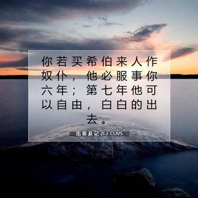 Picture 07 - 出 埃 及 记 21:2 CUVS - 你 若 买 希 伯 来 人 作 奴 仆 ， 他 - Bible Verse Picture