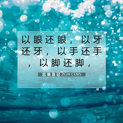 Picture 07 - 出 埃 及 记 21:24 CUVS - 以 眼 还 眼 ， 以 牙 还 牙 ， 以 手 - Bible Verse Picture