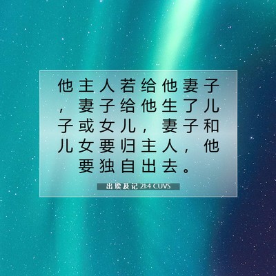 Picture 07 - 出 埃 及 记 21:4 CUVS - 他 主 人 若 给 他 妻 子 ， 妻 子 给 - Bible Verse Picture