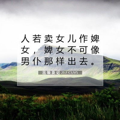 Picture 07 - 出 埃 及 记 21:7 CUVS - 人 若 卖 女 儿 作 婢 女 ， 婢 女 不 - Bible Verse Picture