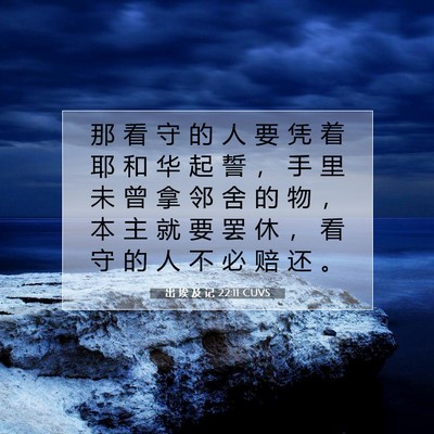 Picture 07 - 出 埃 及 记 22:11 CUVS - 那 看 守 的 人 要 凭 着 耶 和 华 起 - Bible Verse Picture