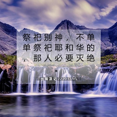 Picture 07 - 出 埃 及 记 22:20 CUVS - 祭 祀 别 神 ， 不 单 单 祭 祀 耶 和 - Bible Verse Picture