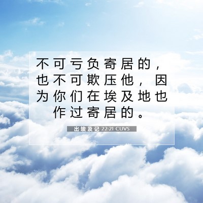 Picture 07 - 出 埃 及 记 22:21 CUVS - 不 可 亏 负 寄 居 的 ， 也 不 可 欺 - Bible Verse Picture