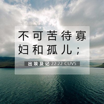 Picture 07 - 出 埃 及 记 22:22 CUVS - 不 可 苦 待 寡 妇 和 孤 儿 - Bible Verse Picture