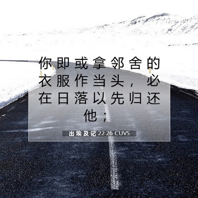 Picture 07 - 出 埃 及 记 22:26 CUVS - 你 即 或 拿 邻 舍 的 衣 服 作 当 头 - Bible Verse Picture