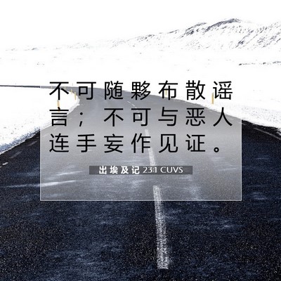 Picture 07 - 出 埃 及 记 23:1 CUVS - 不 可 随 夥 布 散 谣 言 ； 不 可 与 - Bible Verse Picture