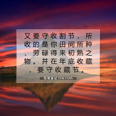 Picture 07 - 出 埃 及 记 23:16 CUVS - 又 要 守 收 割 节 ， 所 收 的 是 你 - Bible Verse Picture