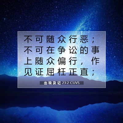 Picture 07 - 出 埃 及 记 23:2 CUVS - 不 可 随 众 行 恶 ； 不 可 在 争 讼 - Bible Verse Picture