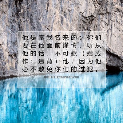 Picture 07 - 出 埃 及 记 23:21 CUVS - 他 是 奉 我 名 来 的 ； 你 们 要 在 - Bible Verse Picture