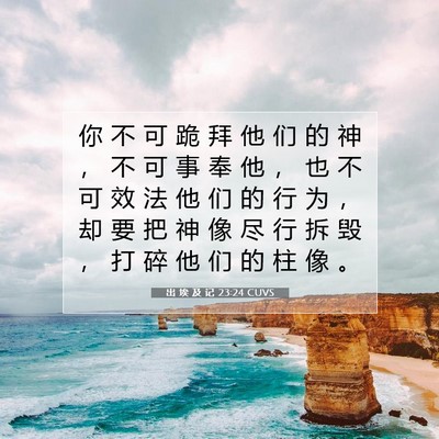 Picture 07 - 出 埃 及 记 23:24 CUVS - 你 不 可 跪 拜 他 们 的 神 ， 不 可 - Bible Verse Picture