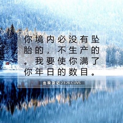Picture 07 - 出 埃 及 记 23:26 CUVS - 你 境 内 必 没 有 坠 胎 的 ， 不 生 - Bible Verse Picture