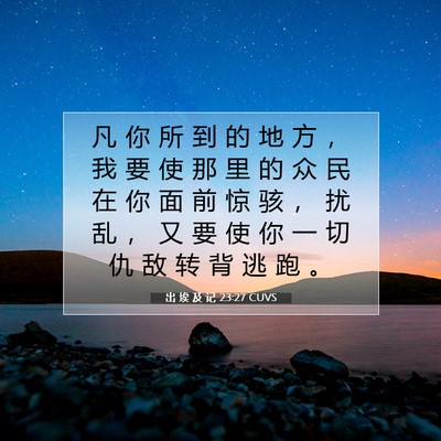 Picture 07 - 出 埃 及 记 23:27 CUVS - 凡 你 所 到 的 地 方 ， 我 要 使 那 - Bible Verse Picture
