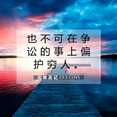 Picture 07 - 出 埃 及 记 23:3 CUVS - 也 不 可 在 争 讼 的 事 上 偏 护 穷 - Bible Verse Picture