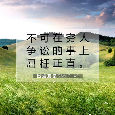 Picture 07 - 出 埃 及 记 23:6 CUVS - 不 可 在 穷 人 争 讼 的 事 上 屈 枉 - Bible Verse Picture