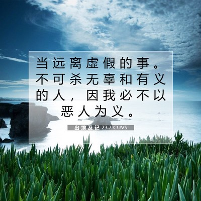 Picture 07 - 出 埃 及 记 23:7 CUVS - 当 远 离 虚 假 的 事 。 不 可 杀 无 - Bible Verse Picture