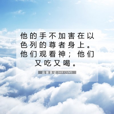 Picture 07 - 出 埃 及 记 24:11 CUVS - 他 的 手 不 加 害 在 以 色 列 的 尊 - Bible Verse Picture