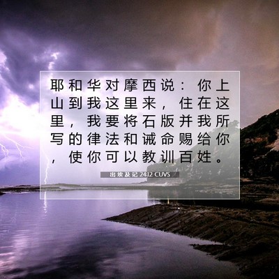 Picture 07 - 出 埃 及 记 24:12 CUVS - 耶 和 华 对 摩 西 说 ： 你 上 山 到 - Bible Verse Picture