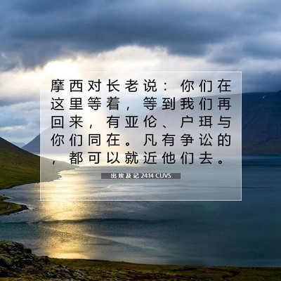 Picture 07 - 出 埃 及 记 24:14 CUVS - 摩 西 对 长 老 说 ： 你 们 在 这 里 - Bible Verse Picture