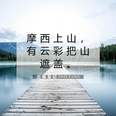 Picture 07 - 出 埃 及 记 24:15 CUVS - 摩 西 上 山 ， 有 云 彩 把 山 遮 盖 - Bible Verse Picture