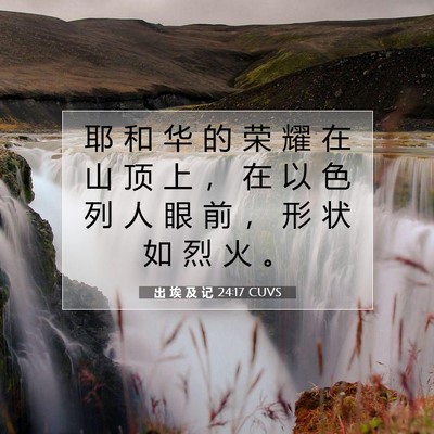 Picture 07 - 出 埃 及 记 24:17 CUVS - 耶 和 华 的 荣 耀 在 山 顶 上 ， 在 - Bible Verse Picture