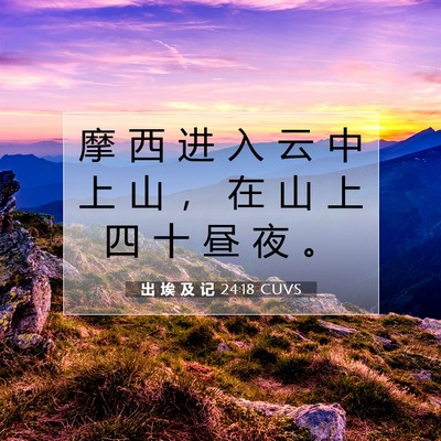 Picture 07 - 出 埃 及 记 24:18 CUVS - 摩 西 进 入 云 中 上 山 ， 在 山 上 - Bible Verse Picture