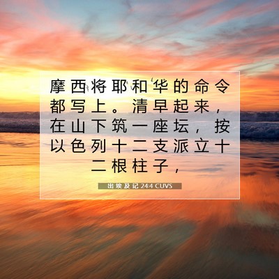 Picture 07 - 出 埃 及 记 24:4 CUVS - 摩 西 将 耶 和 华 的 命 令 都 写 上 - Bible Verse Picture