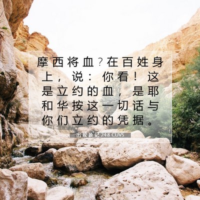Picture 07 - 出 埃 及 记 24:8 CUVS - 摩 西 将 血 ? 在 百 姓 身 上 ， 说 ： - Bible Verse Picture