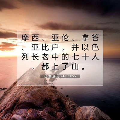 Picture 07 - 出 埃 及 记 24:9 CUVS - 摩 西 、 亚 伦 、 拿 答 、 亚 比 户 - Bible Verse Picture