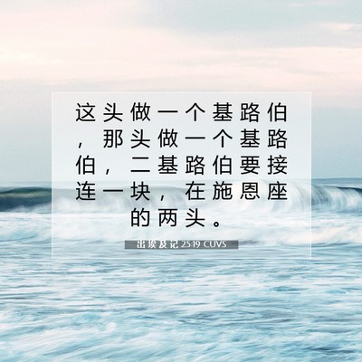 Picture 07 - 出 埃 及 记 25:19 CUVS - 这 头 做 一 个 基 路 伯 ， 那 头 做 - Bible Verse Picture