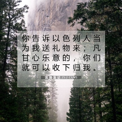 Picture 07 - 出 埃 及 记 25:2 CUVS - 你 告 诉 以 色 列 人 当 为 我 送 礼 - Bible Verse Picture