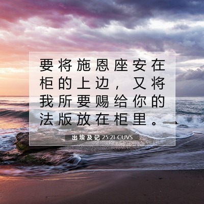 Picture 07 - 出 埃 及 记 25:21 CUVS - 要 将 施 恩 座 安 在 柜 的 上 边 ， - Bible Verse Picture