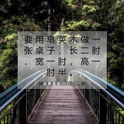 Picture 07 - 出 埃 及 记 25:23 CUVS - 要 用 皂 荚 木 做 一 张 桌 子 ， 长 - Bible Verse Picture