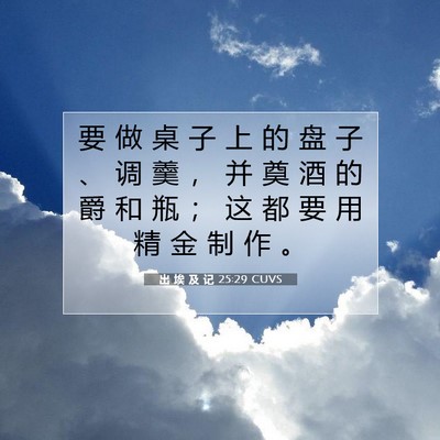 Picture 07 - 出 埃 及 记 25:29 CUVS - 要 做 桌 子 上 的 盘 子 、 调 羹 ， - Bible Verse Picture