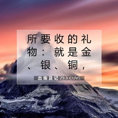 Picture 07 - 出 埃 及 记 25:3 CUVS - 所 要 收 的 礼 物 ： 就 是 金 、 银 - Bible Verse Picture