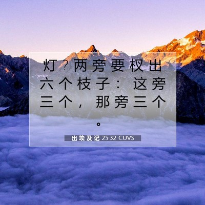 Picture 07 - 出 埃 及 记 25:32 CUVS - 灯 ? 两 旁 要 杈 出 六 个 枝 子 ： 这 - Bible Verse Picture