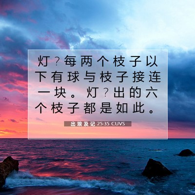 Picture 07 - 出 埃 及 记 25:35 CUVS - 灯 ? 每 两 个 枝 子 以 下 有 球 与 枝 - Bible Verse Picture