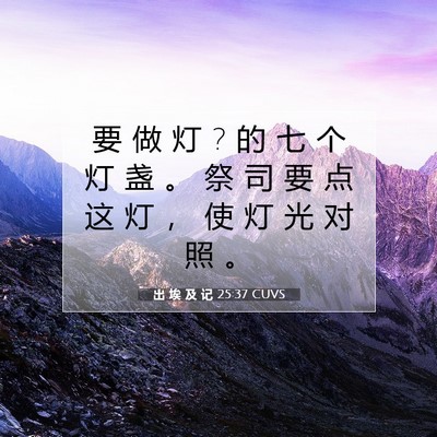 Picture 07 - 出 埃 及 记 25:37 CUVS - 要 做 灯 ? 的 七 个 灯 盏 。 祭 司 要 - Bible Verse Picture