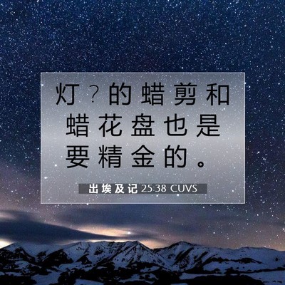 Picture 07 - 出 埃 及 记 25:38 CUVS - 灯 ? 的 蜡 剪 和 蜡 花 盘 也 是 要 精 - Bible Verse Picture